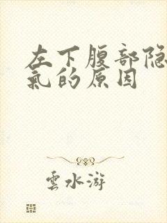 左下腹部隐痛胀气的原因