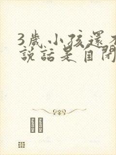 3岁小孩还不会说话是自闭