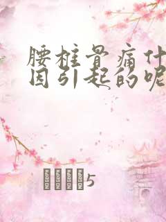 腰椎骨痛什么原因引起的呢