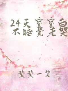 24天宝宝白天不睡觉老哭闹