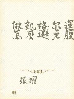 做凯格尔运动时怎么避免腹部用力