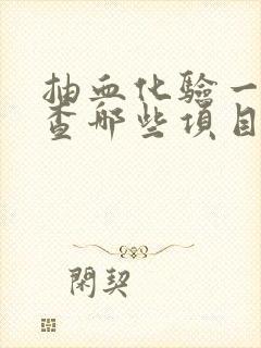 抽血化验一般检查哪些项目