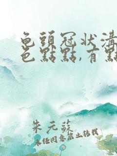 龟头冠状沟有红色点点,有点痒