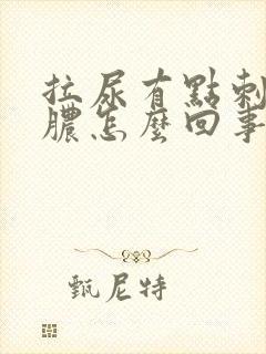 拉尿有点刺痛流脓怎么回事