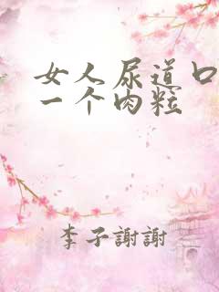 女人尿道口上长一个肉粒