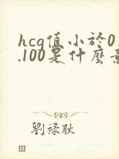 hcg值小于0.100是什么意思