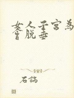 女人子宫为什么会脱垂