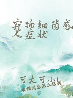 宠物细菌感染给人症状