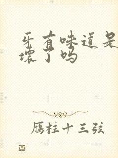 牙有味道是因为坏了吗