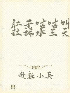 肚子咕咕叫一直拉稀水三天了