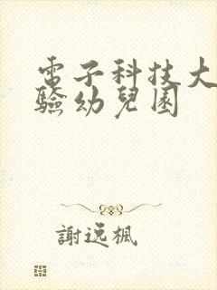 电子科技大学实验幼儿园