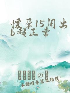 怀孕15周出血b超正常