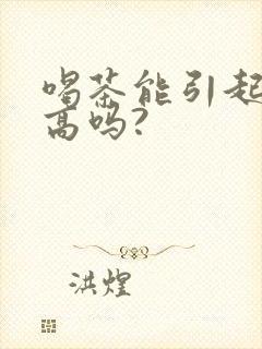 喝茶能引起尿酸高吗?