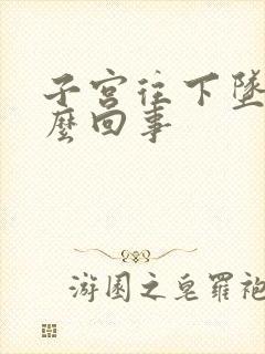 子宫往下坠疼怎么回事