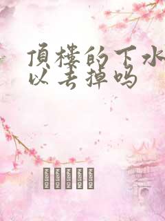 顶楼的下水管可以去掉吗