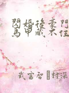 闪婚后豪门老公马甲藏不住剧情