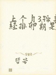 上个月3号来月经排卵期是什么时候