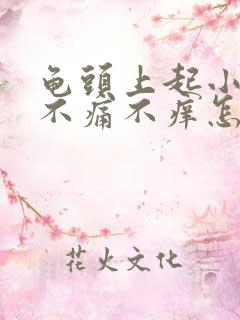 龟头上起小红点不痛不痒怎么办