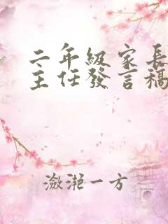 二年级家长会班主任发言稿最详细