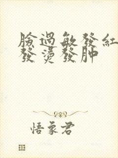 脸过敏发红发痒发烫发肿