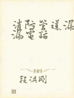 消防管道漏水查漏电话