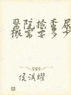 医院检查尿酸大概需要多少钱