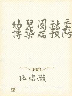 幼儿园秋季常见传染病预防知识宣传