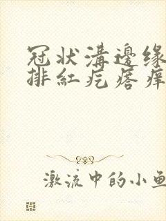 冠状沟边缘长一排红疙瘩痒