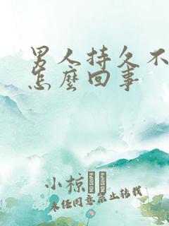 男人持久不射精怎么回事