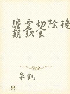 胆囊切除后恢复期饮食