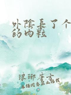 外阴长了个硬硬的肉粒