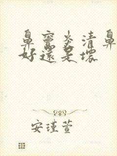 鼻窦炎清鼻涕是好还是坏