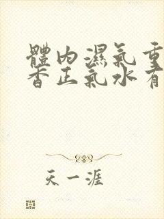 体内湿气重喝藿香正气水有用吗