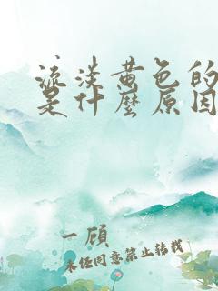 流淡黄色的鼻涕是什么原因