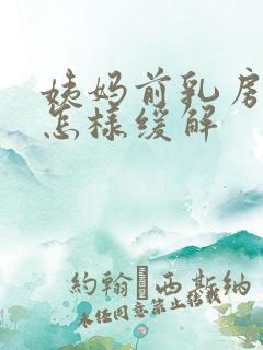 姨妈前乳房胀痛怎样缓解