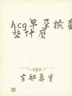 hcg早孕检查些什么