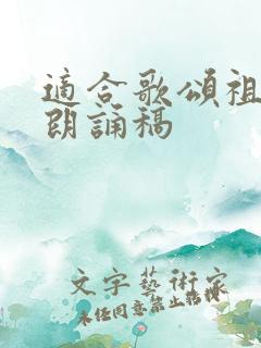 适合歌颂祖国的朗诵稿