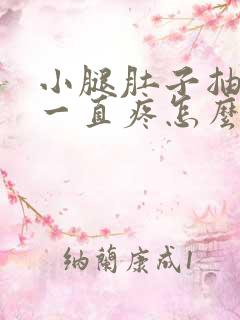 小腿肚子抽筋后一直疼怎么回事