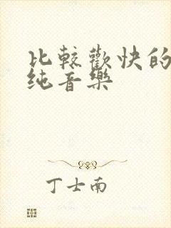 比较欢快的背景纯音乐