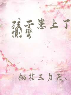 孩子患上了脊椎侧弯