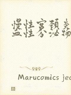 慢性宫颈炎会有血性分泌物吗