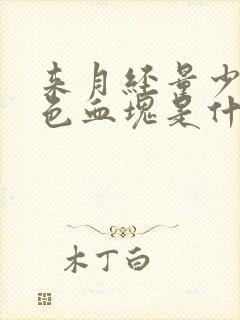 来月经量少有黑色血块是什么原因