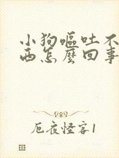 小狗呕吐不吃东西怎么回事