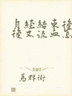 月经结束后几天后又流血怎么办?