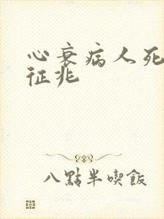 心衰病人死前的征兆