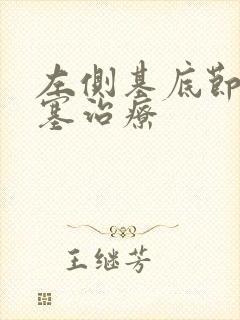 左侧基底节脑埂塞治疗