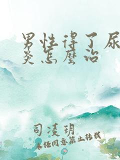 男性得了尿道发炎怎么治