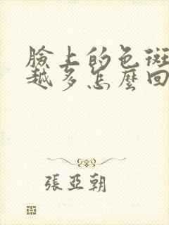 脸上的色斑越来越多怎么回事