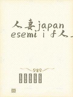 人妻japanesemiⅰf人妻