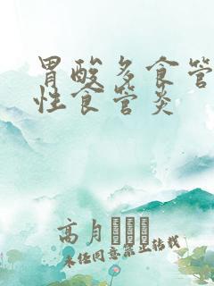 胃酸多食管反流性食管炎